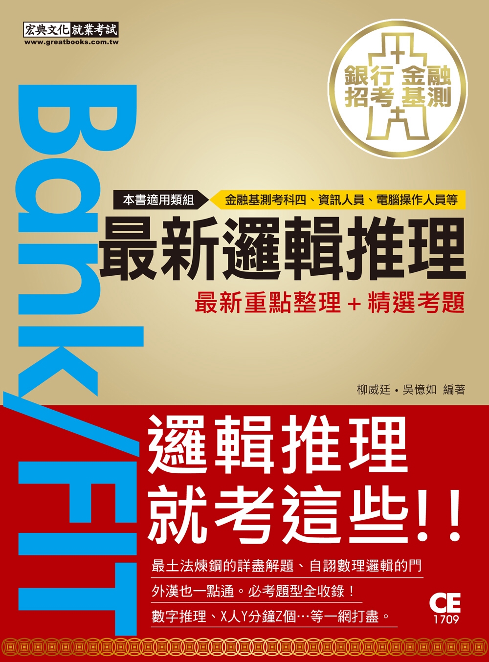 2021細說銀行招考：最新邏輯推理【邏輯分析、數理邏輯】