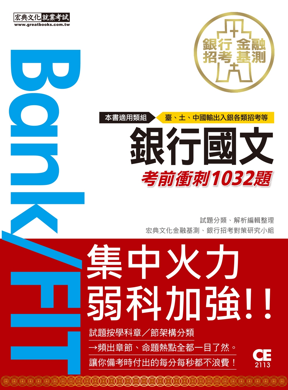 2021金融基測／銀行招考：國文【考前衝刺1032題】