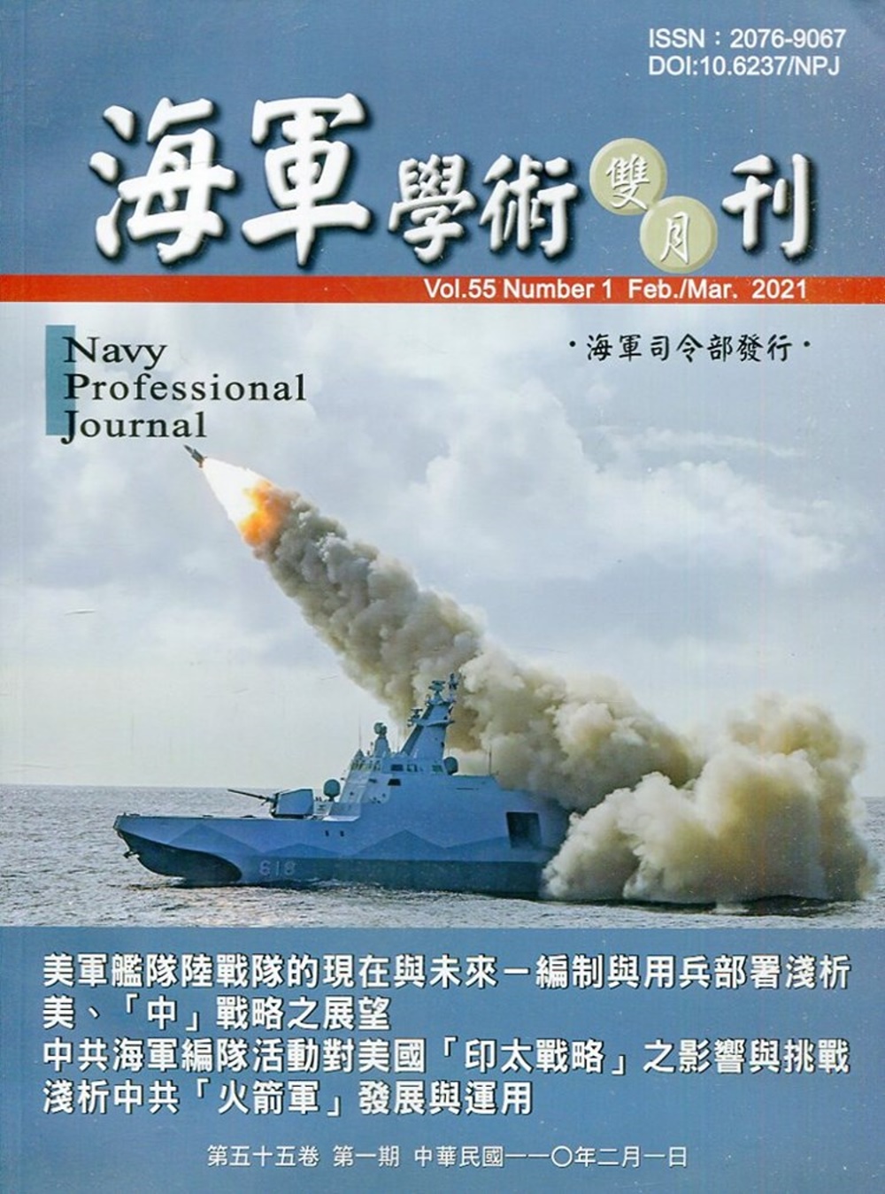 海軍學術雙月刊55卷1期(110.02)