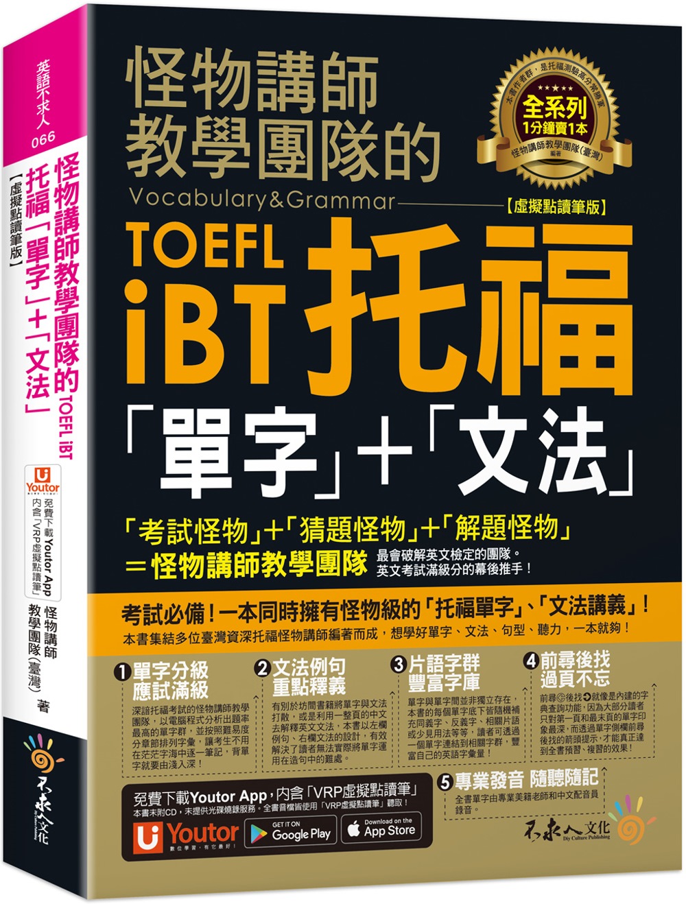 怪物講師教學團隊的TOEFL iBT托福「單字」+「文法」【...