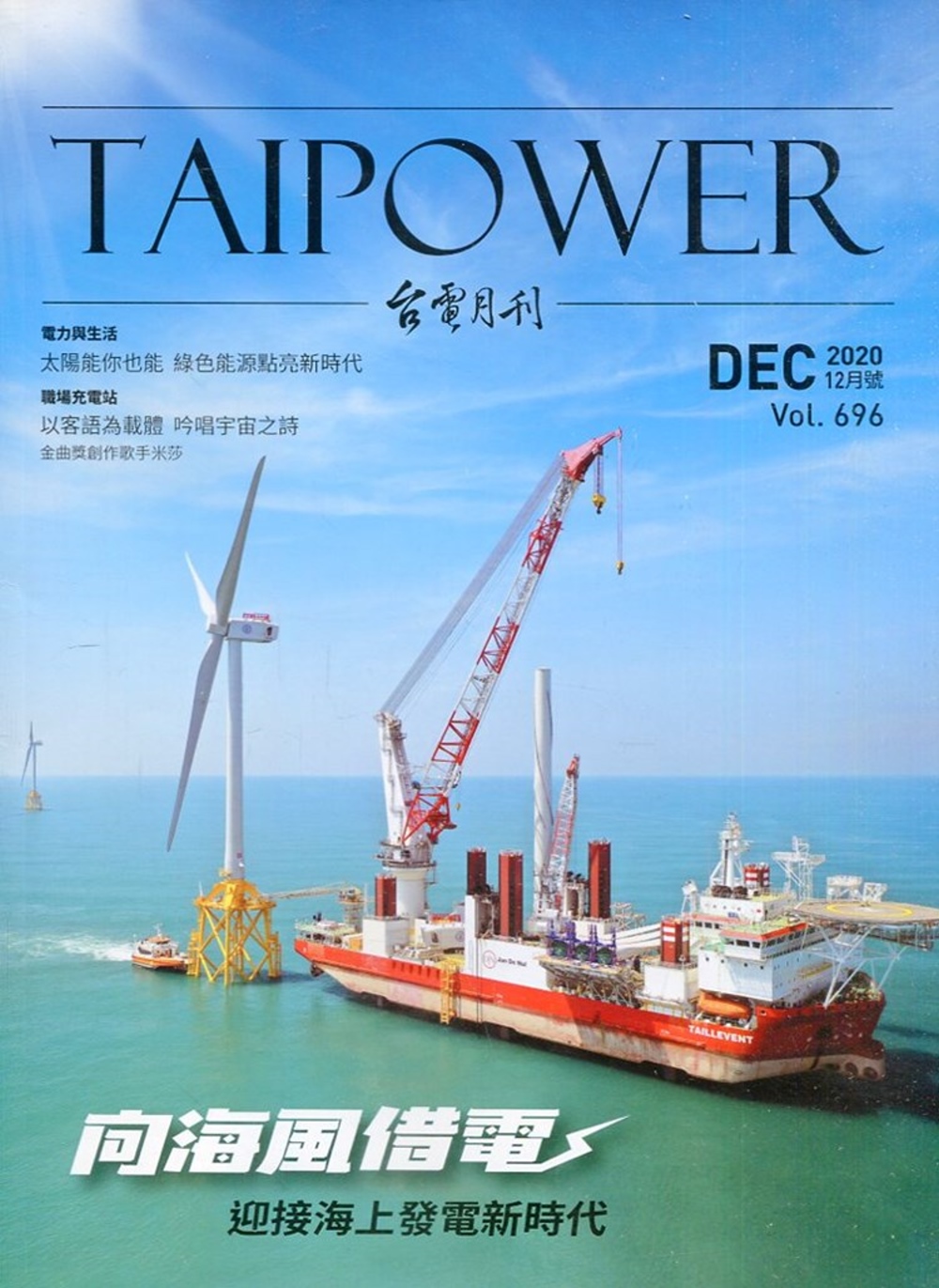 台電月刊696期109/12 向海風借電 迎接海上發電新時代