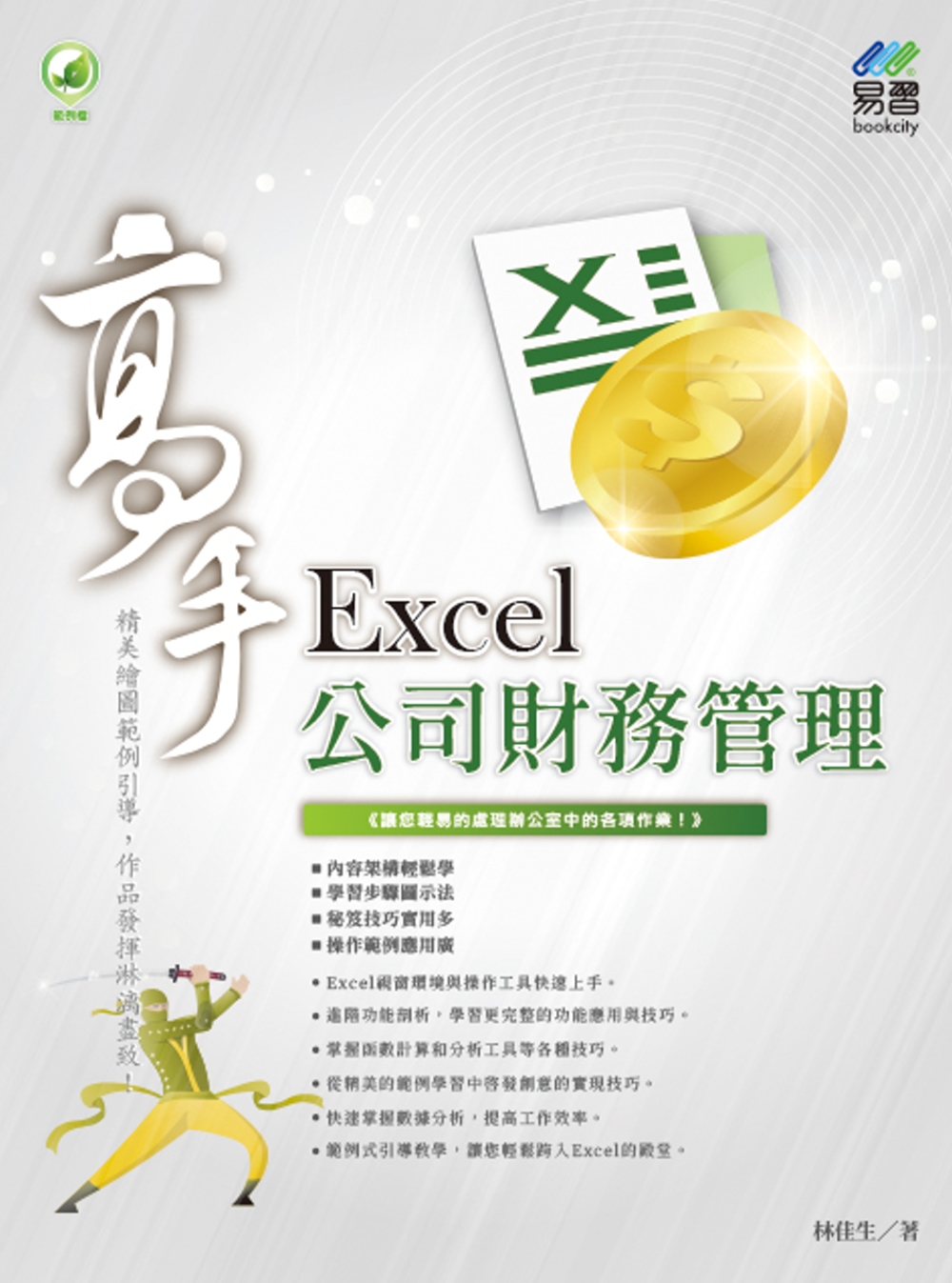 Excel 公司...