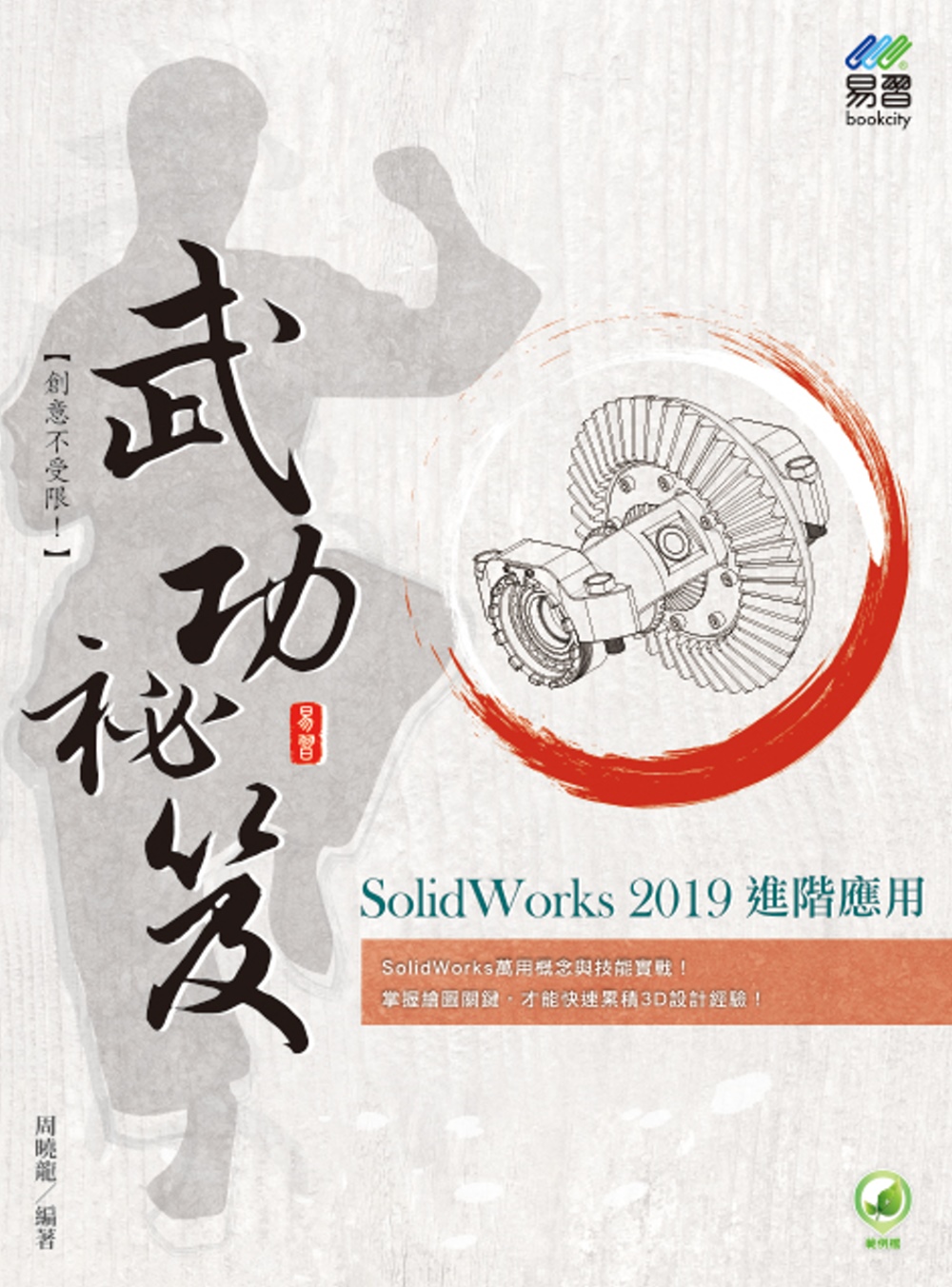 SolidWorks 2019 進階應用 武功祕笈