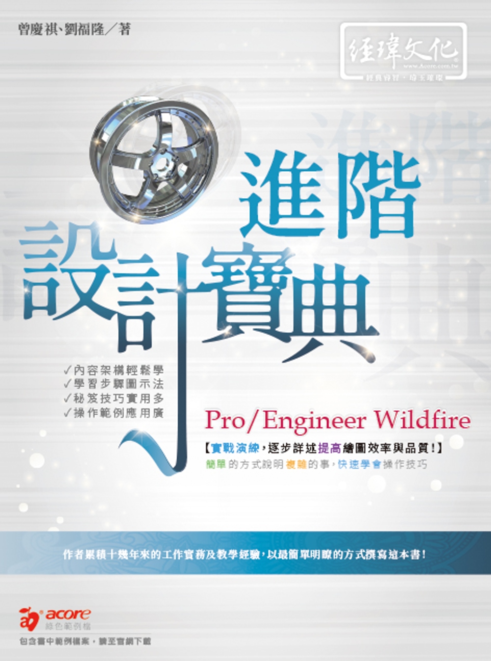 Pro/Engineer Wildwire 進階 設計寶典