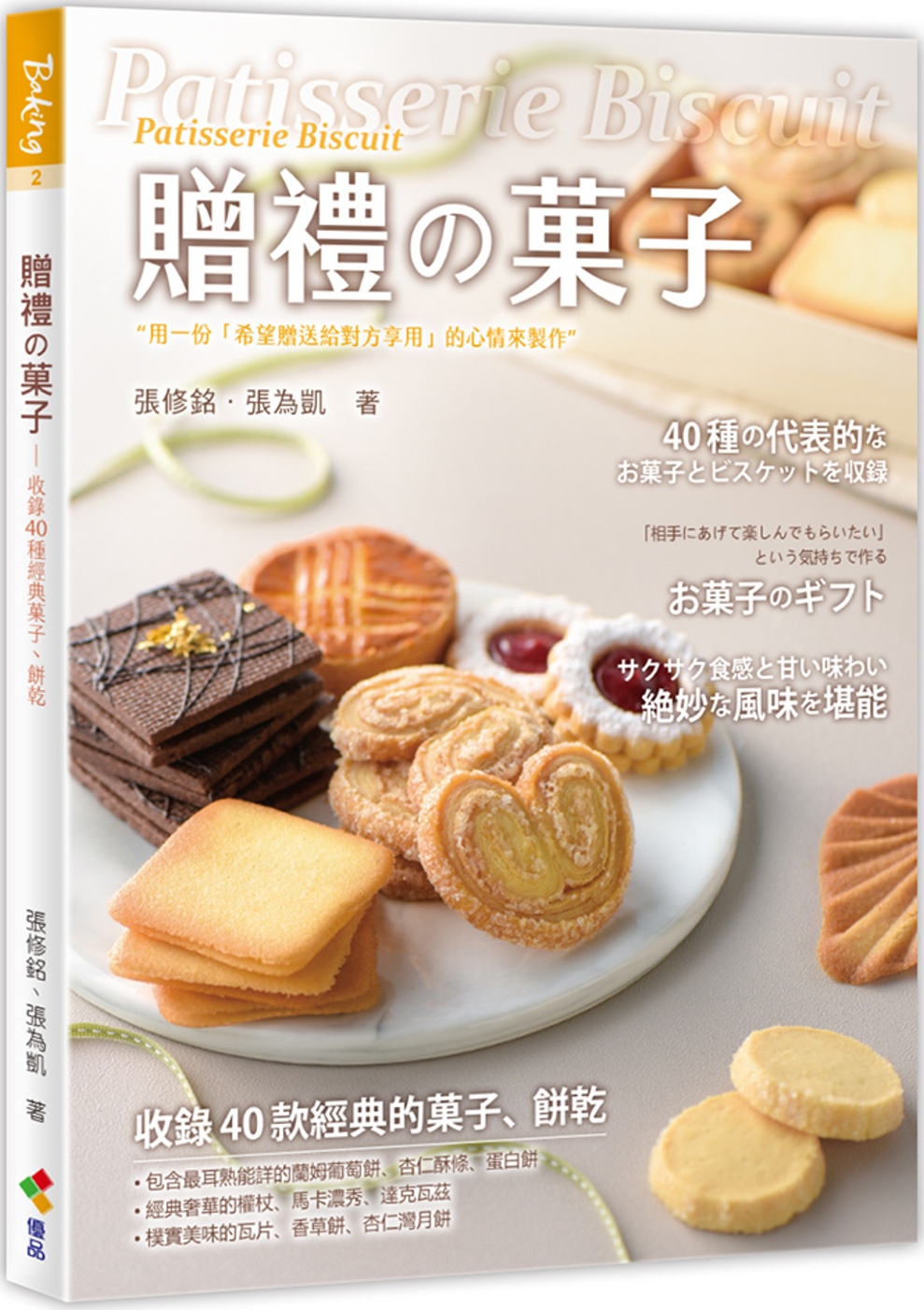 贈禮の菓子(親簽版+贈品)(限台灣)