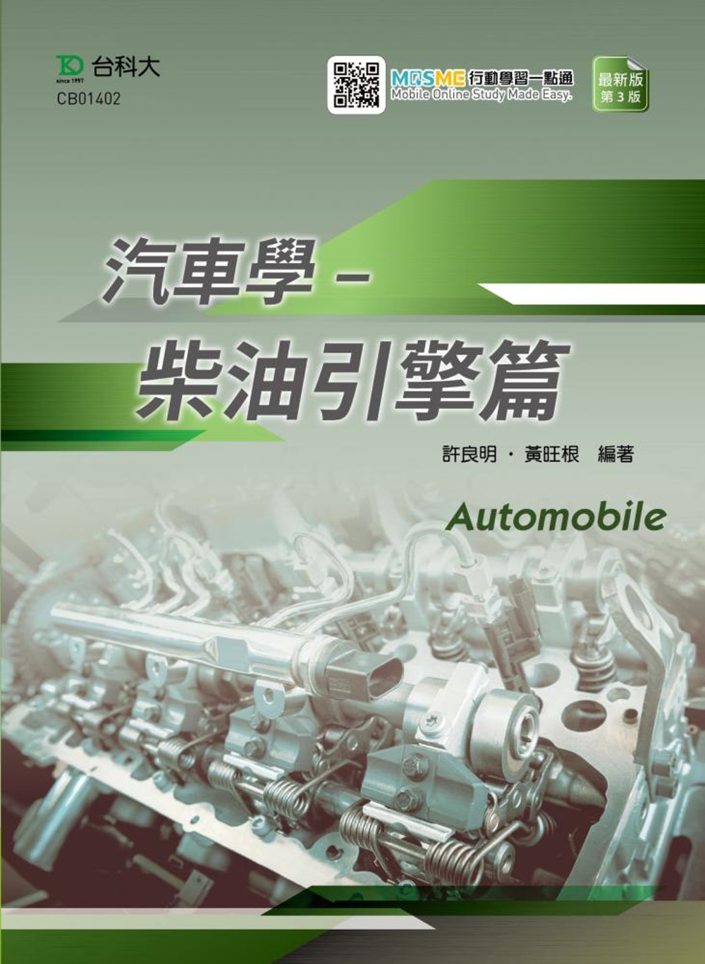 汽車學：柴油引擎篇 最新版(第三版) 附MOSME行動學習一...