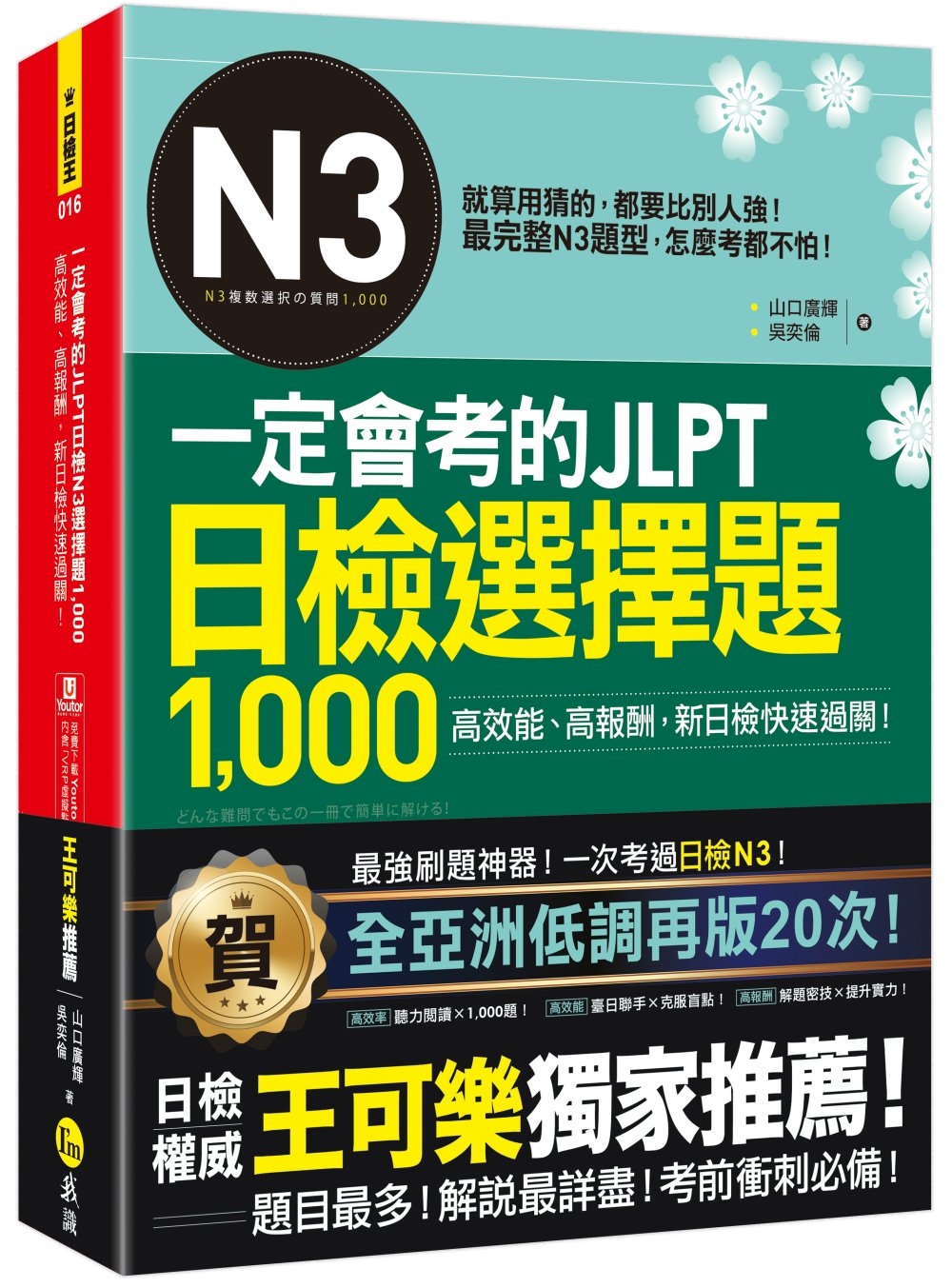 一定會考的JLPT日檢N3選擇題1,000：高效能、高報酬、...