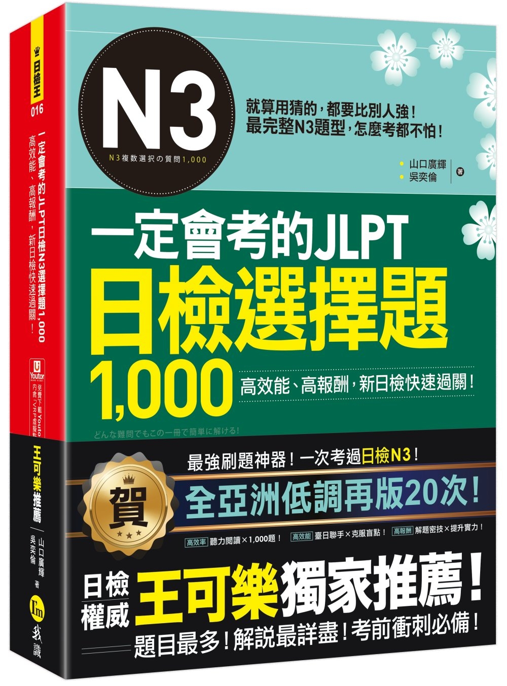 一定會考的JLPT日檢N3選擇題1,000：高效能、高報酬、新日檢快速過關！（免費附贈「Youtor App」內含VRP虛擬點讀筆）