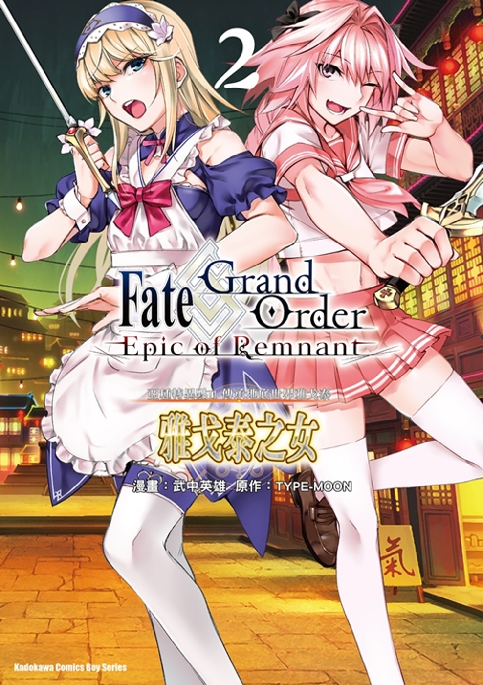 Fate/Grand Order ‐Epic of Remnant‐ 亞種特異點II 傳承地底世界雅戈泰 雅戈泰之女 (2)
