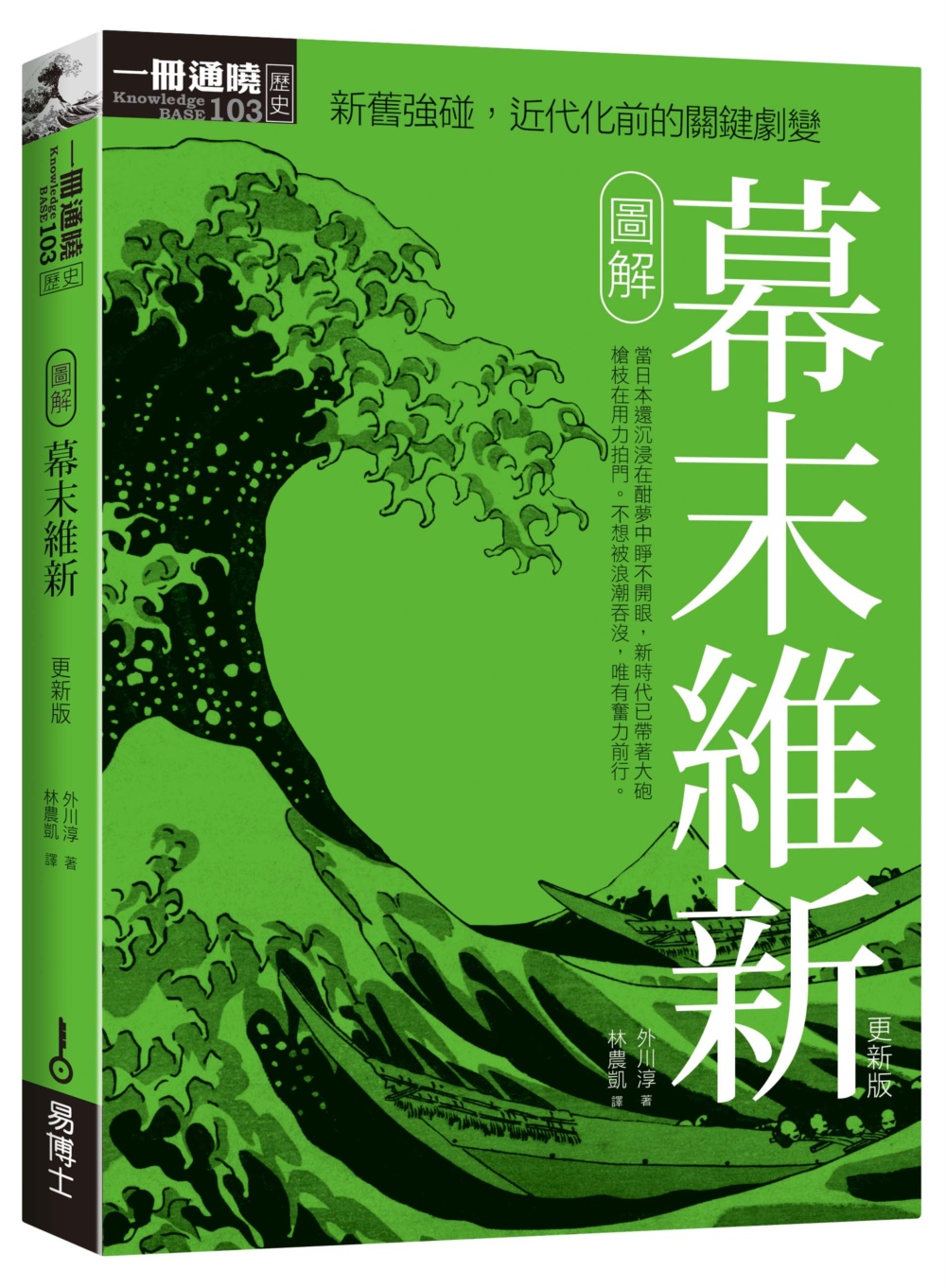 圖解幕末維新更新版 中国史地 人文史地 有店