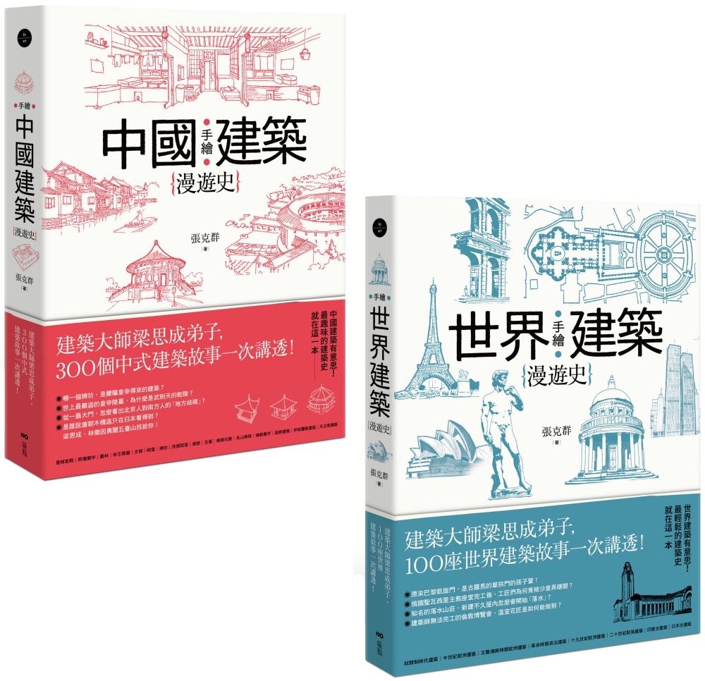 【手繪建築漫遊史系列套書】（二冊）：《手繪中國建築漫遊史》、...