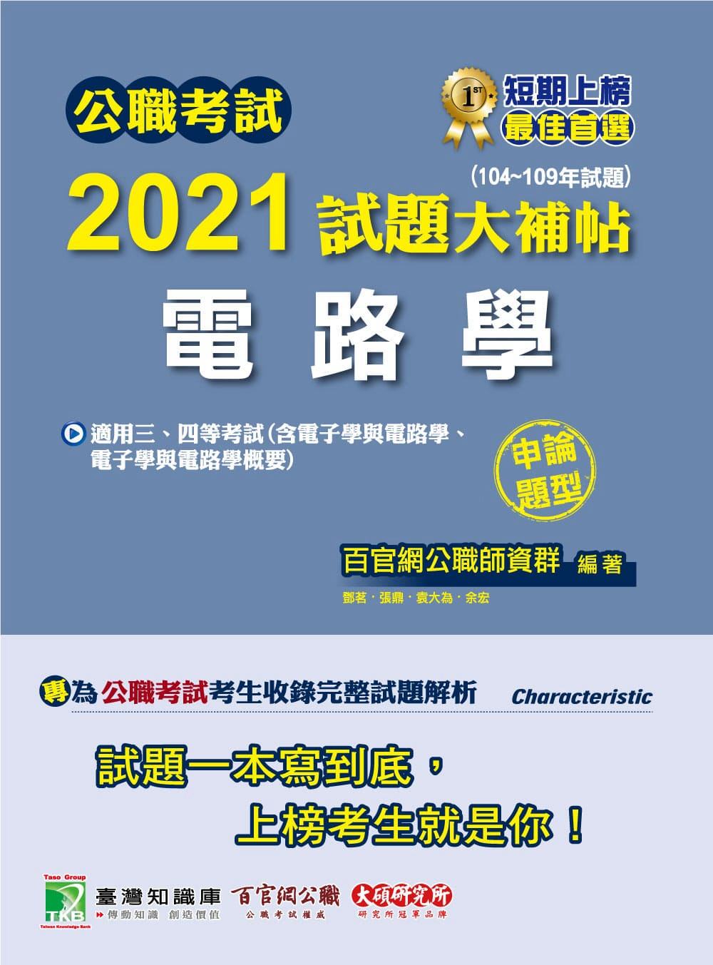 公職考試2021試題大補帖【電路學(含電子學與電路學、電子學與電路學概要)】(104～109年試題)(申論題型)[適用三等、四等／司法／調查、鐵特、高考、技師、地方特考、關務特考]