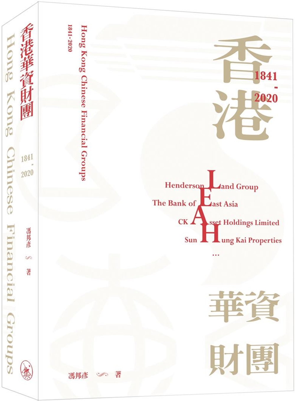 香港華資財團（1841-2020）