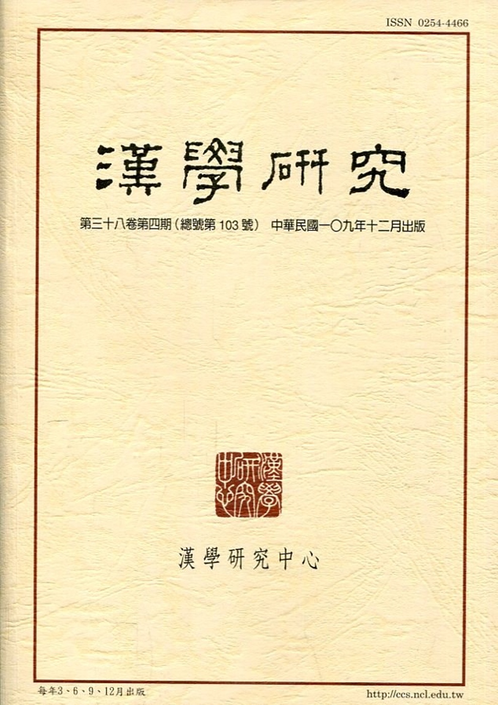 漢學研究季刊第38卷4期2020.12