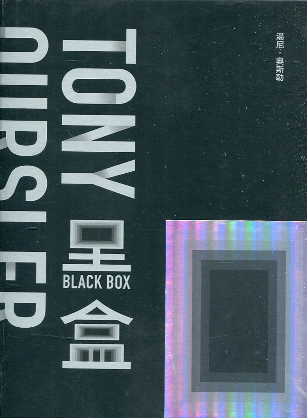 黑盒：湯尼.奧斯勒