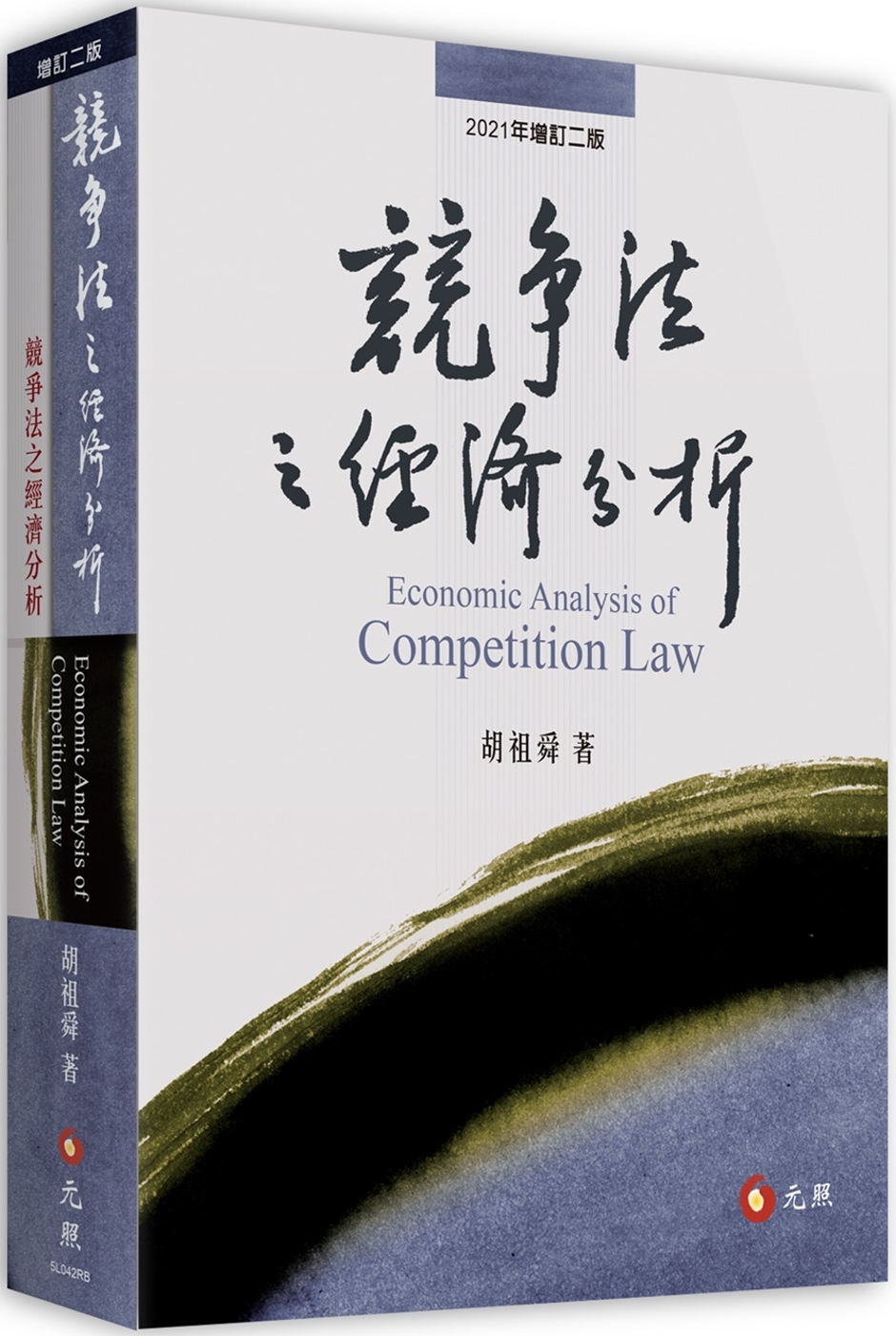 競爭法之經濟分析(二版)