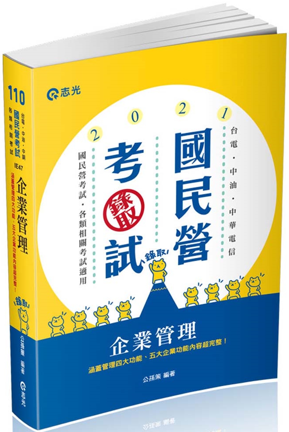 企業管理(台電‧中油‧國民營考試考試適用)