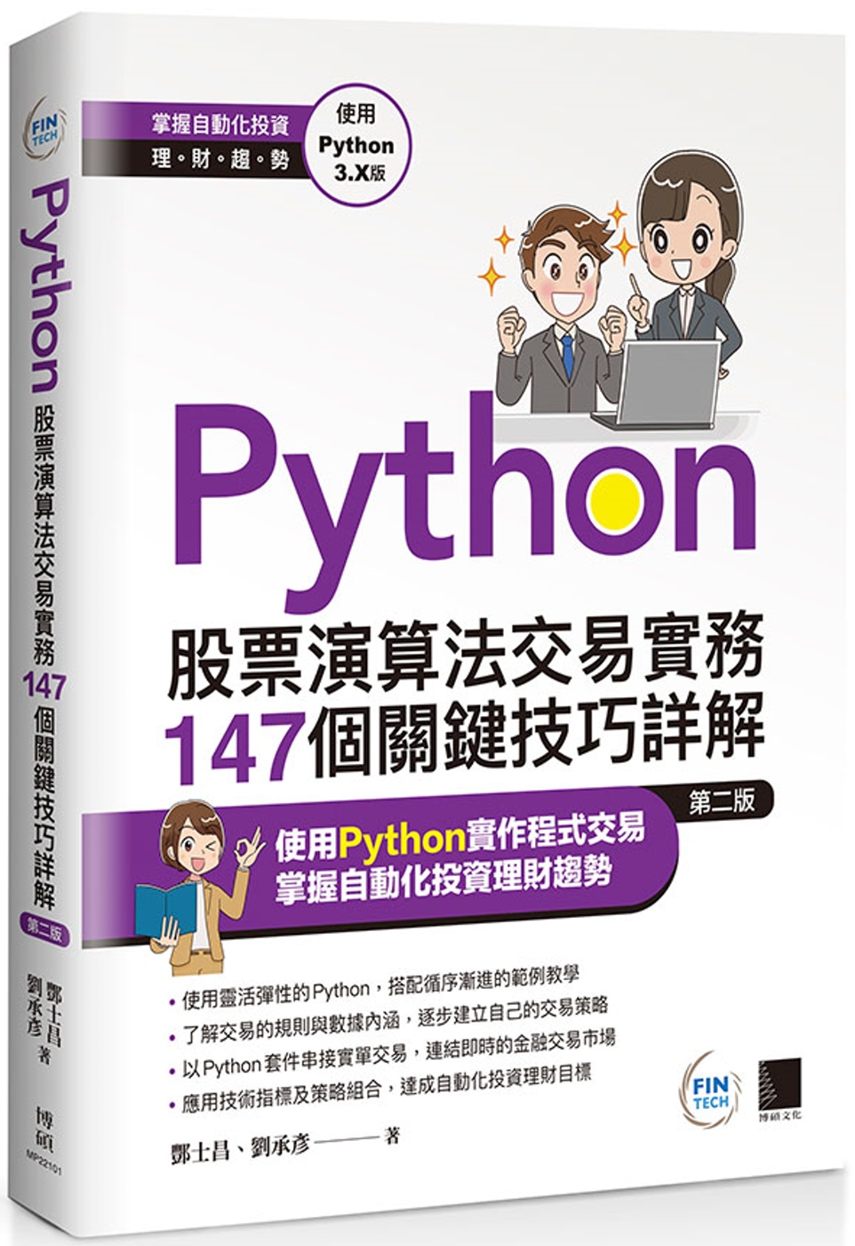 Python：股票演算法交易實務147個關鍵技巧詳解(第二版)