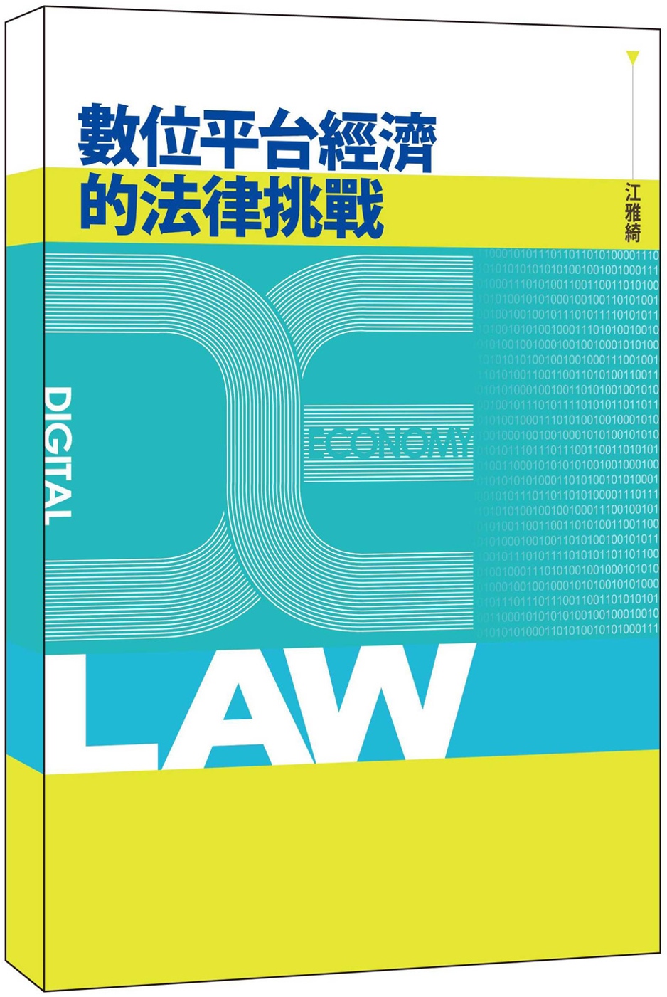 數位平台經濟的法律挑戰