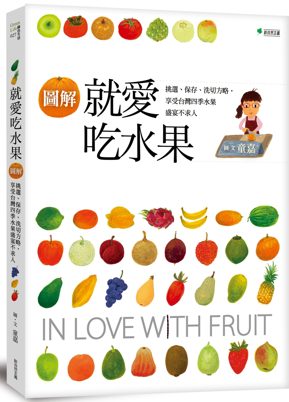 【圖解】就愛吃水果：挑選、保存、洗切方略，享受台灣四季水果盛...