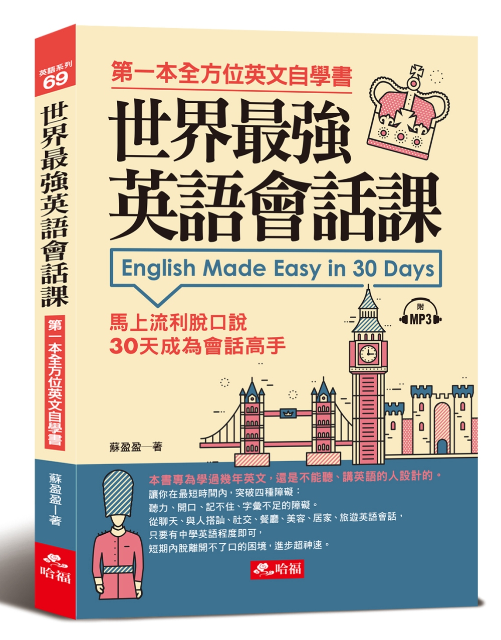 世界最強英語會話課：馬上流利脫口說（附MP3）