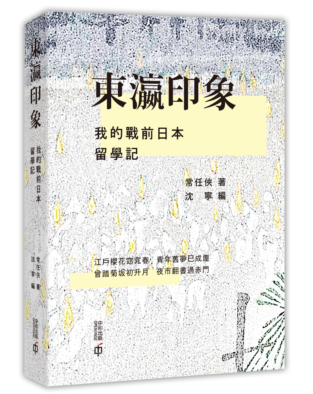 東瀛印象：我的戰前日本留學記