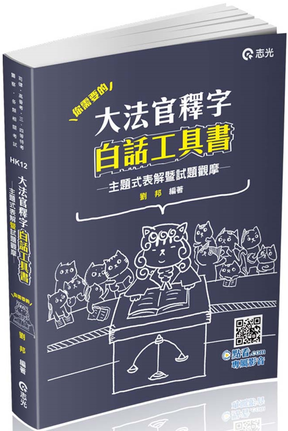 大法官釋字白話工具書：主題式表解暨試題觀摩(高普考‧三、四等特考‧警察‧司法‧司律‧各類相關考試適用)