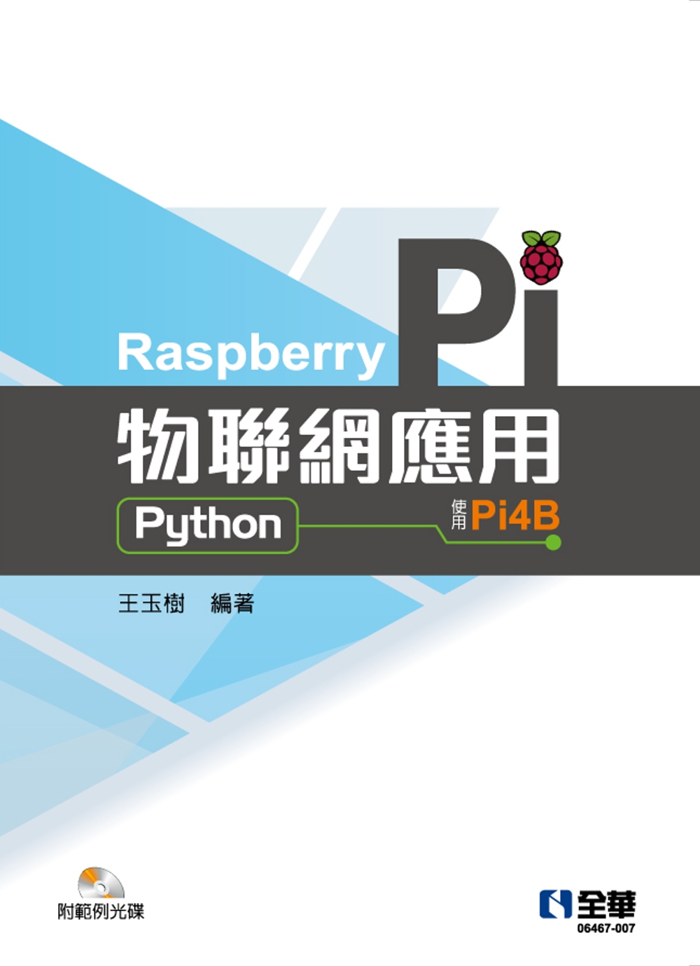 Raspberry Pi物聯網應用(Python)(附範例光...