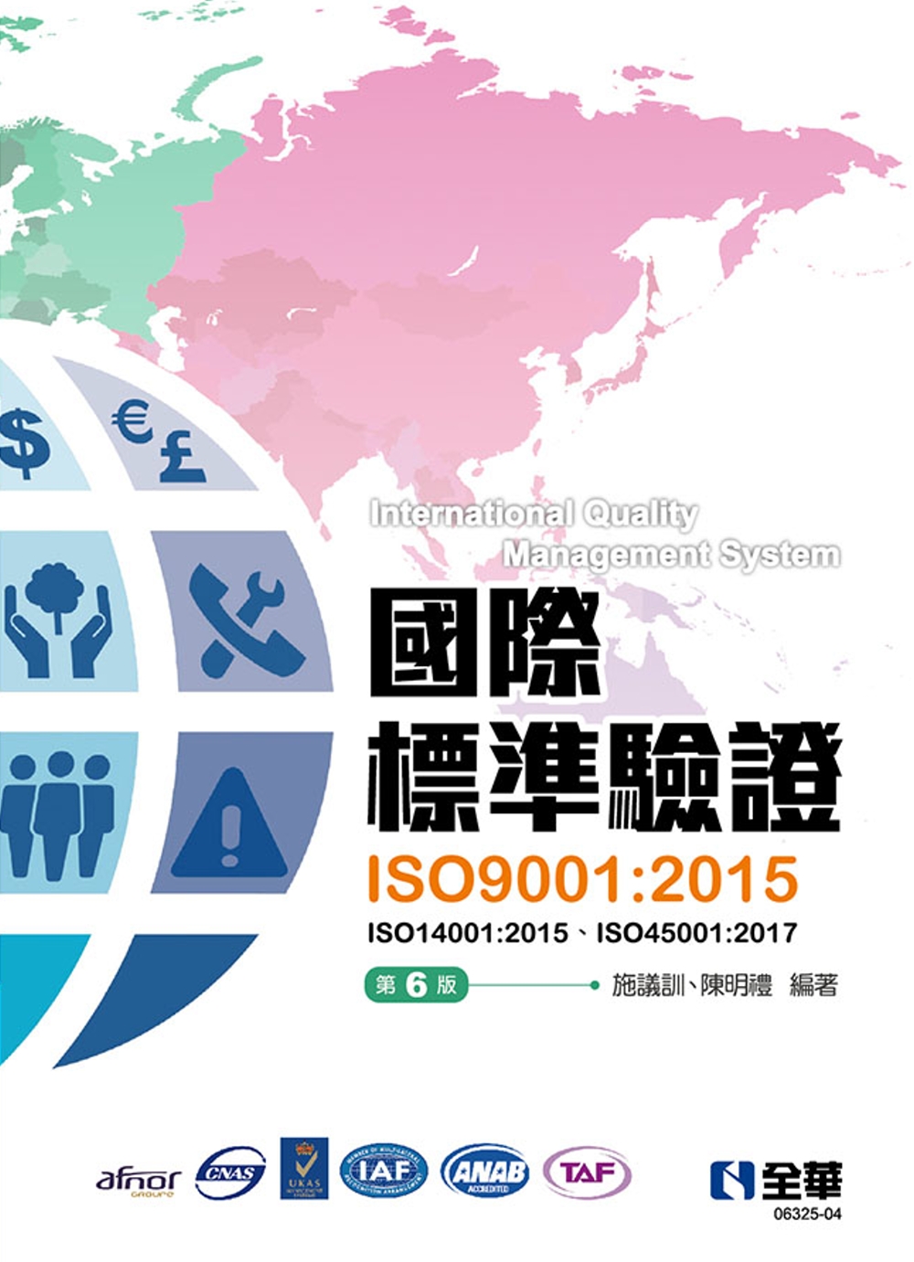 國際標準驗證(ISO9001：2015)(第六版)(附ISO...