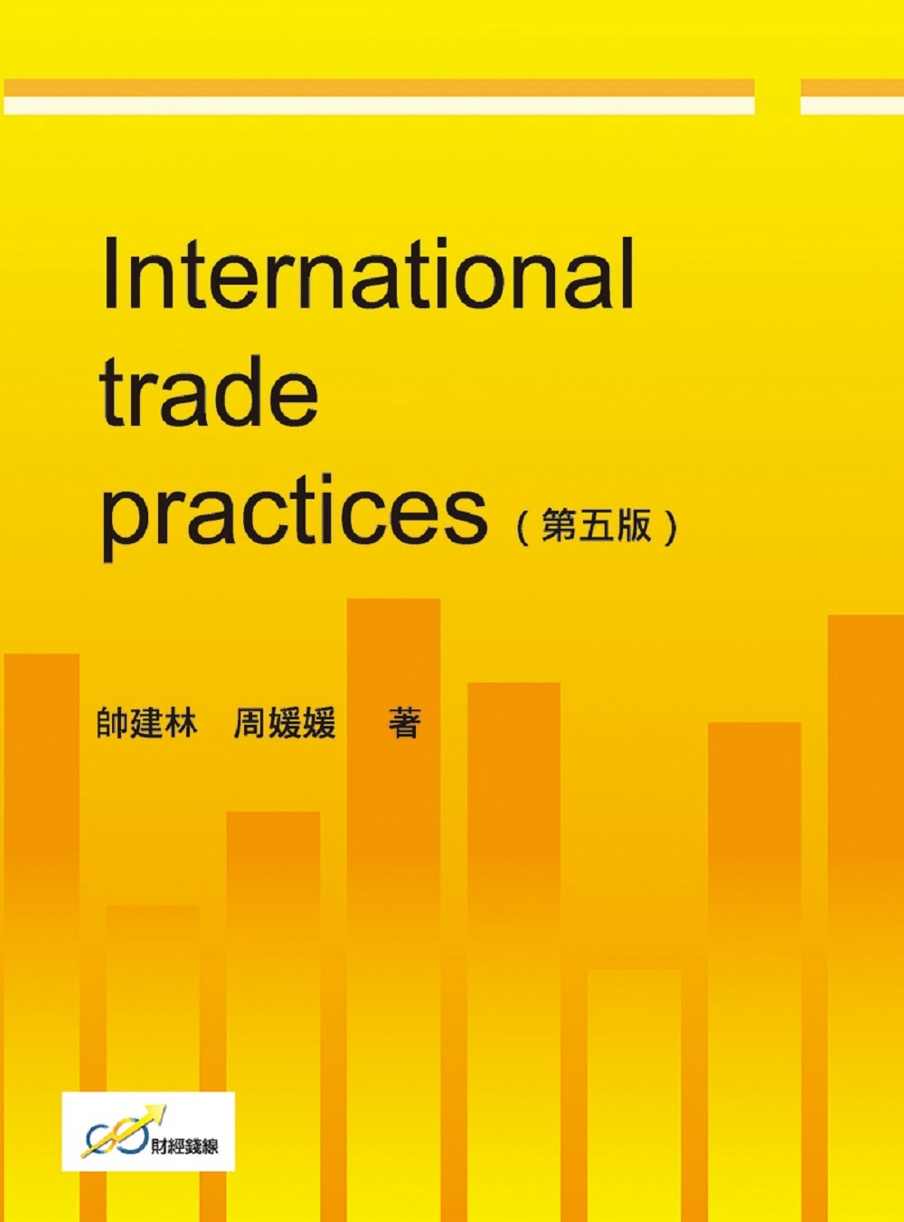 International trade practices（...