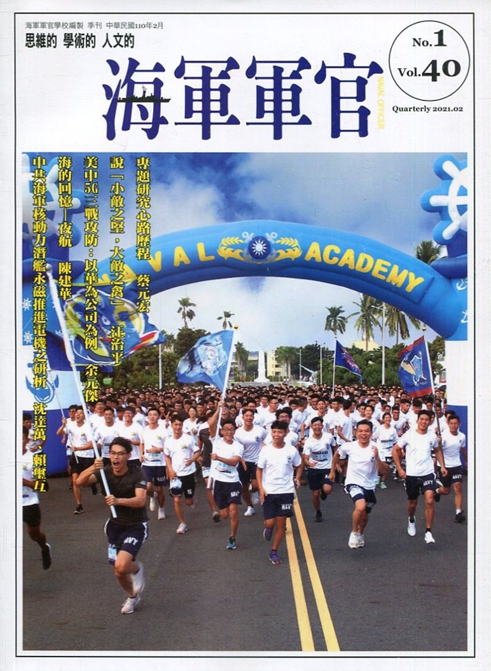 海軍軍官季刊第40卷1期(2021.02)
