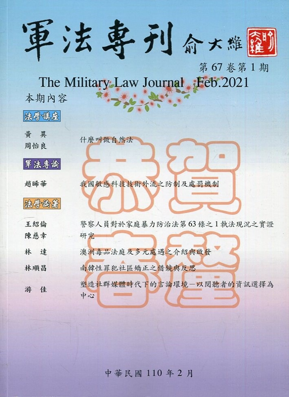 軍法專刊67卷1期-2021.02