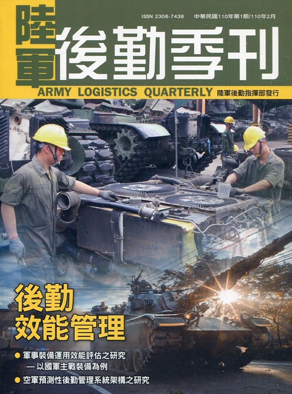 陸軍後勤季刊110年第1期(2021.01)