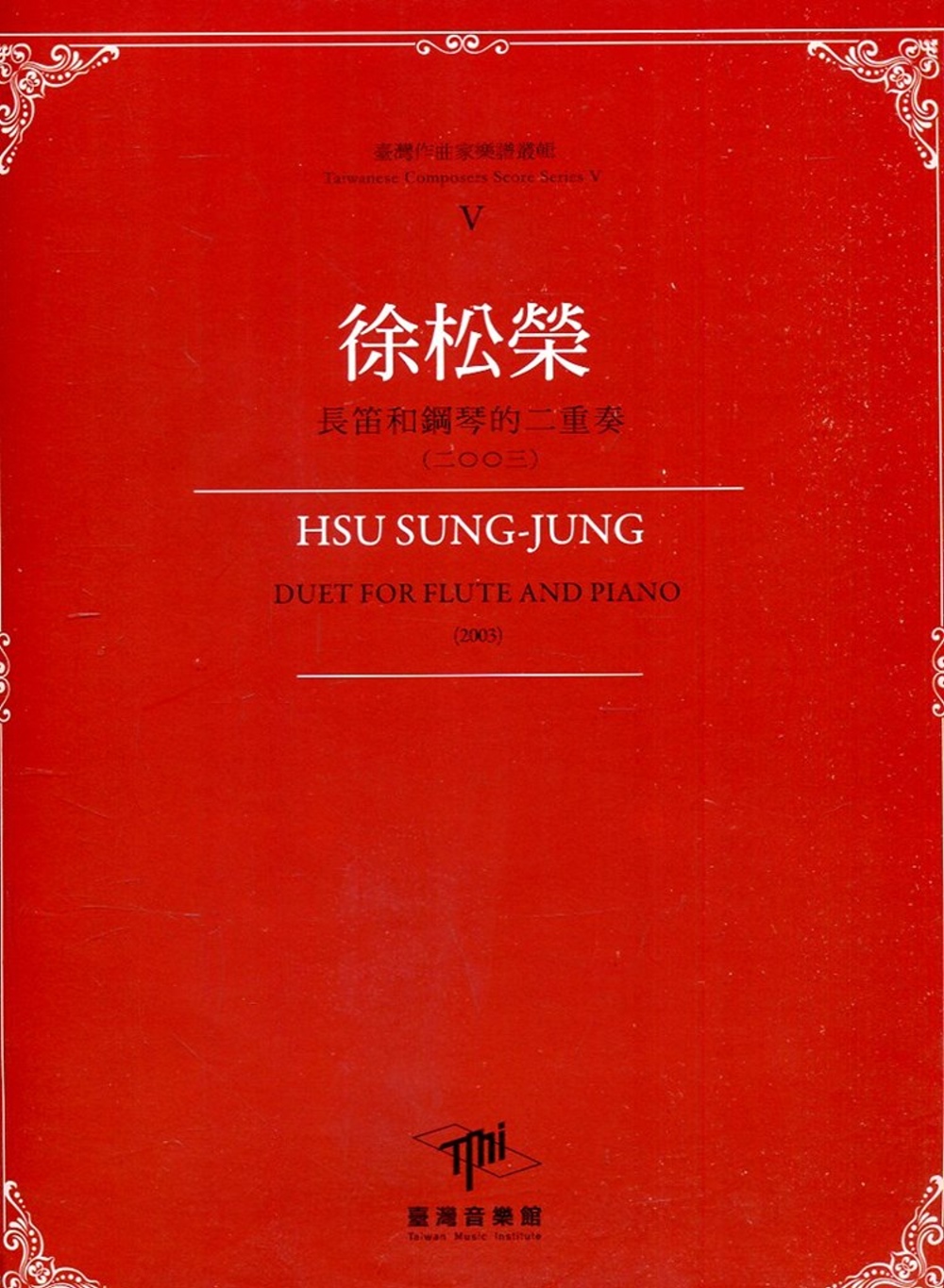 臺灣作曲家樂譜叢輯V：徐松榮 長笛和鋼琴的二重奏