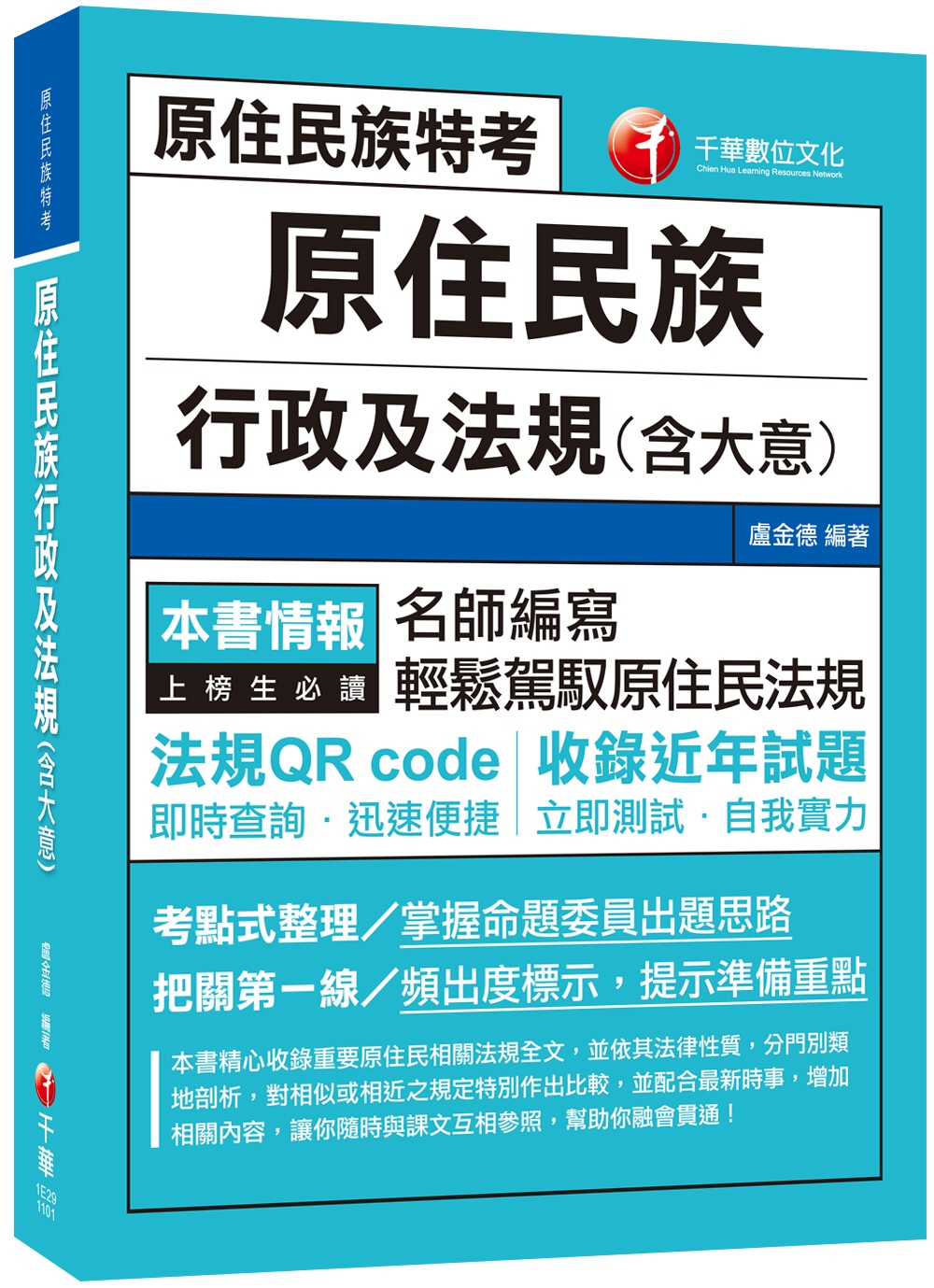 2021 原住民族行政及法規(含大意)：名師編寫．輕鬆駕馭原住民法規（高普考、地方特考、各類特考）