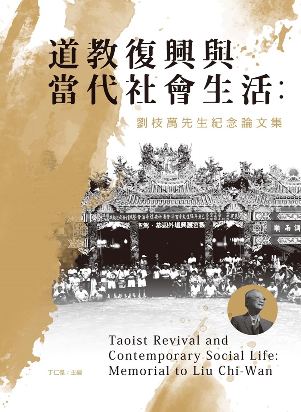 道教復興與當代社會生活：劉枝萬先生紀念論文集(軟精)
