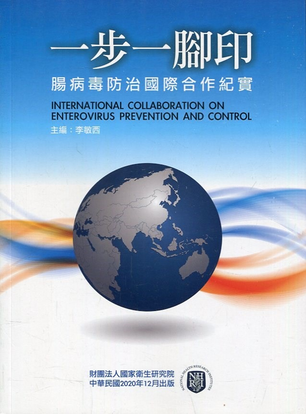 一步一腳印：腸病毒防治國際合作紀實 International cooperation on Enterovirus prevention and control