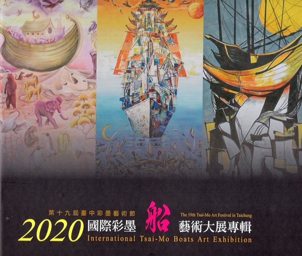 2020國際彩墨船藝術大展專輯（精裝）