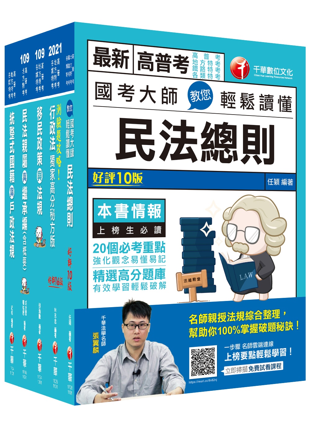 2021［戶政］高普考/地方四等＿課文版套書：以表格分類說明，建立完整體系概念，以加強理解與記憶！（適用普通考試/地方四等）