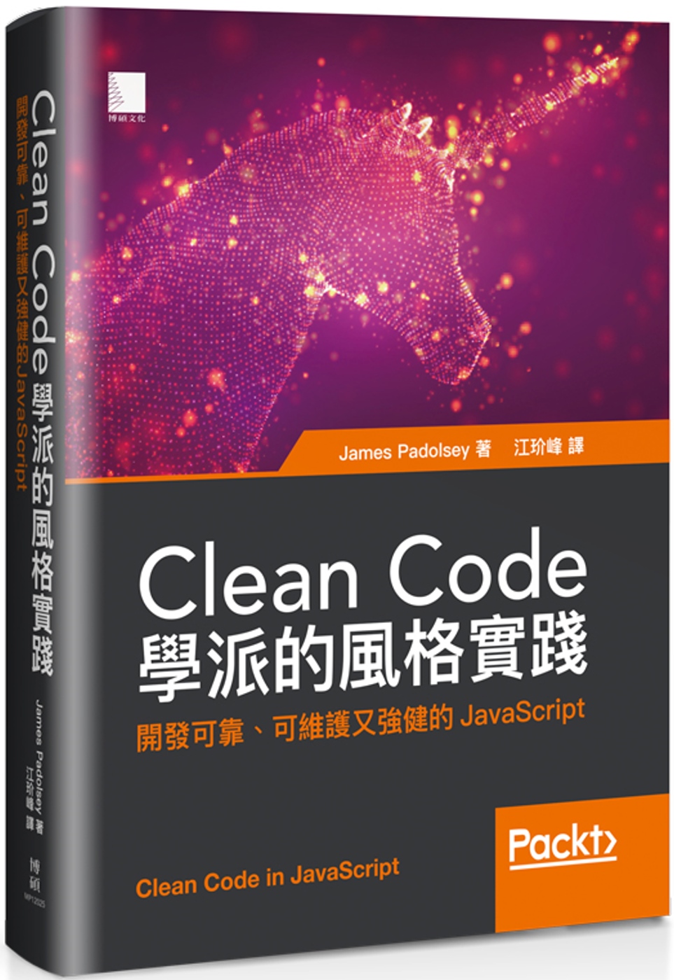Clean Code學派的風格實踐：開發可靠、可維護又強健的...