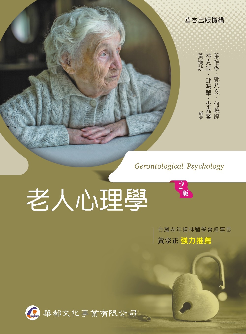 老人心理學（2版）