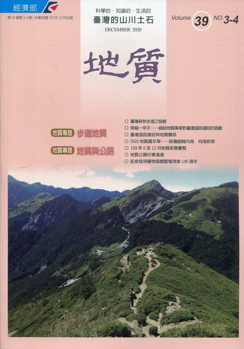 地質半年刊第39卷3-4期(109/12)：步道地質、地質與公路[附光碟]