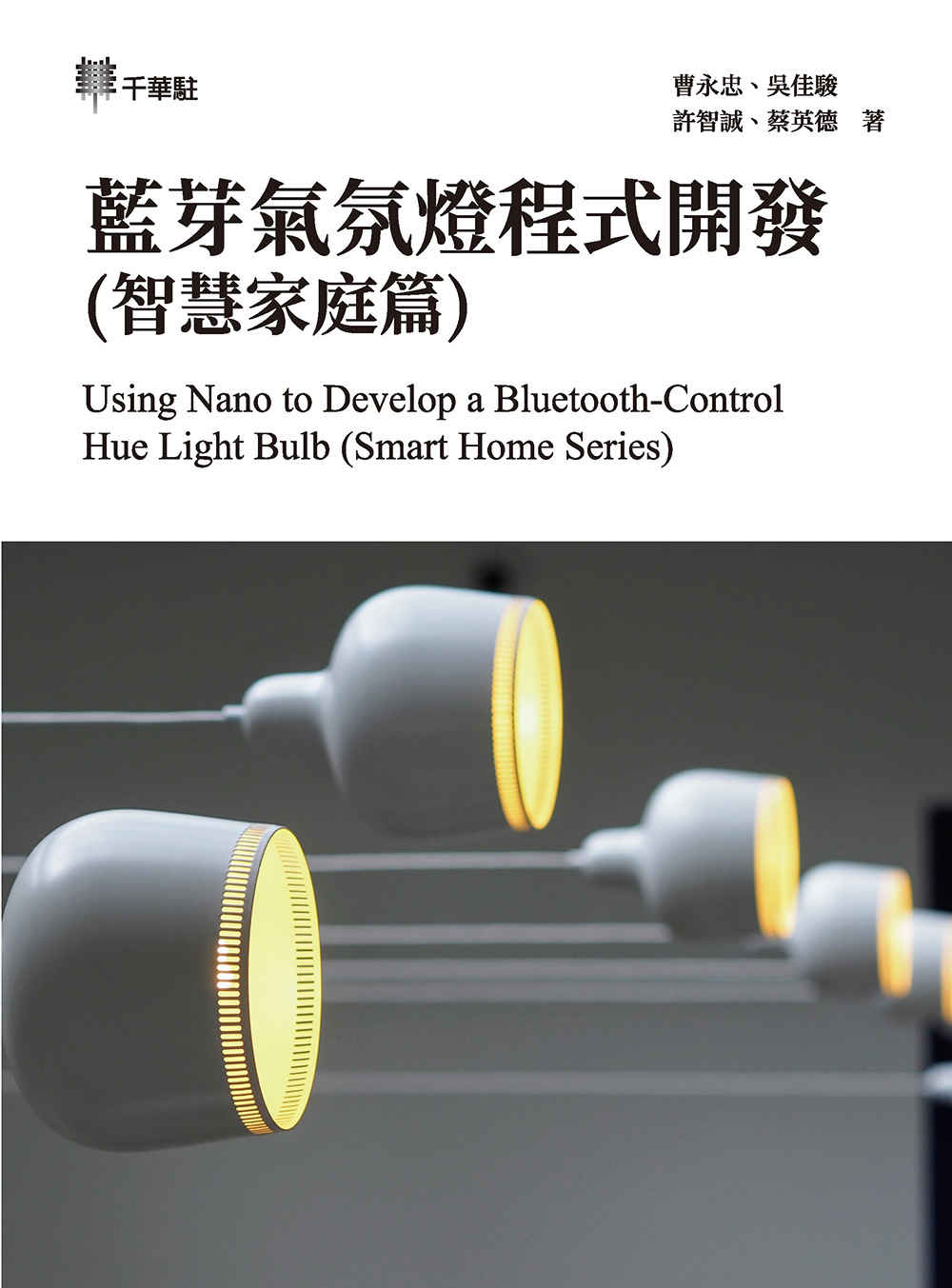 藍芽氣氛燈程式開發(智慧家庭篇) Using Nano to Develop a Bluetooth-Control Hue Light Bulb (Smart Home Series)