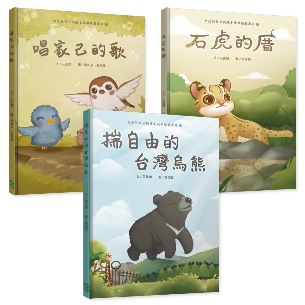 台語兒童公民繪本微動畫：唱家己的歌+揣自由的台灣烏熊+石虎的厝(三書一套附繪本珍藏明信片)