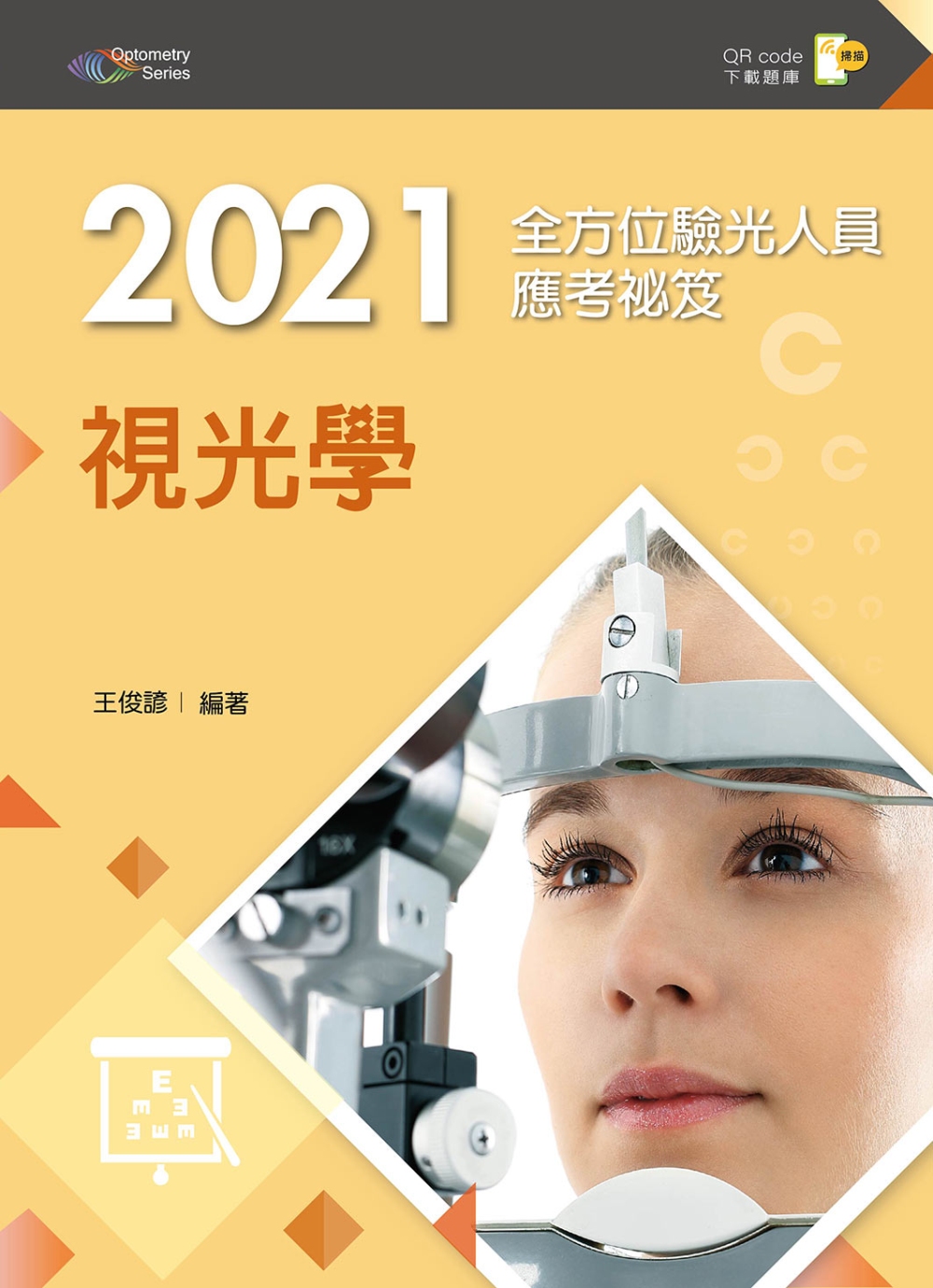 2021全方位驗光人員應考祕笈：視光學【含歷屆試題QR Code】