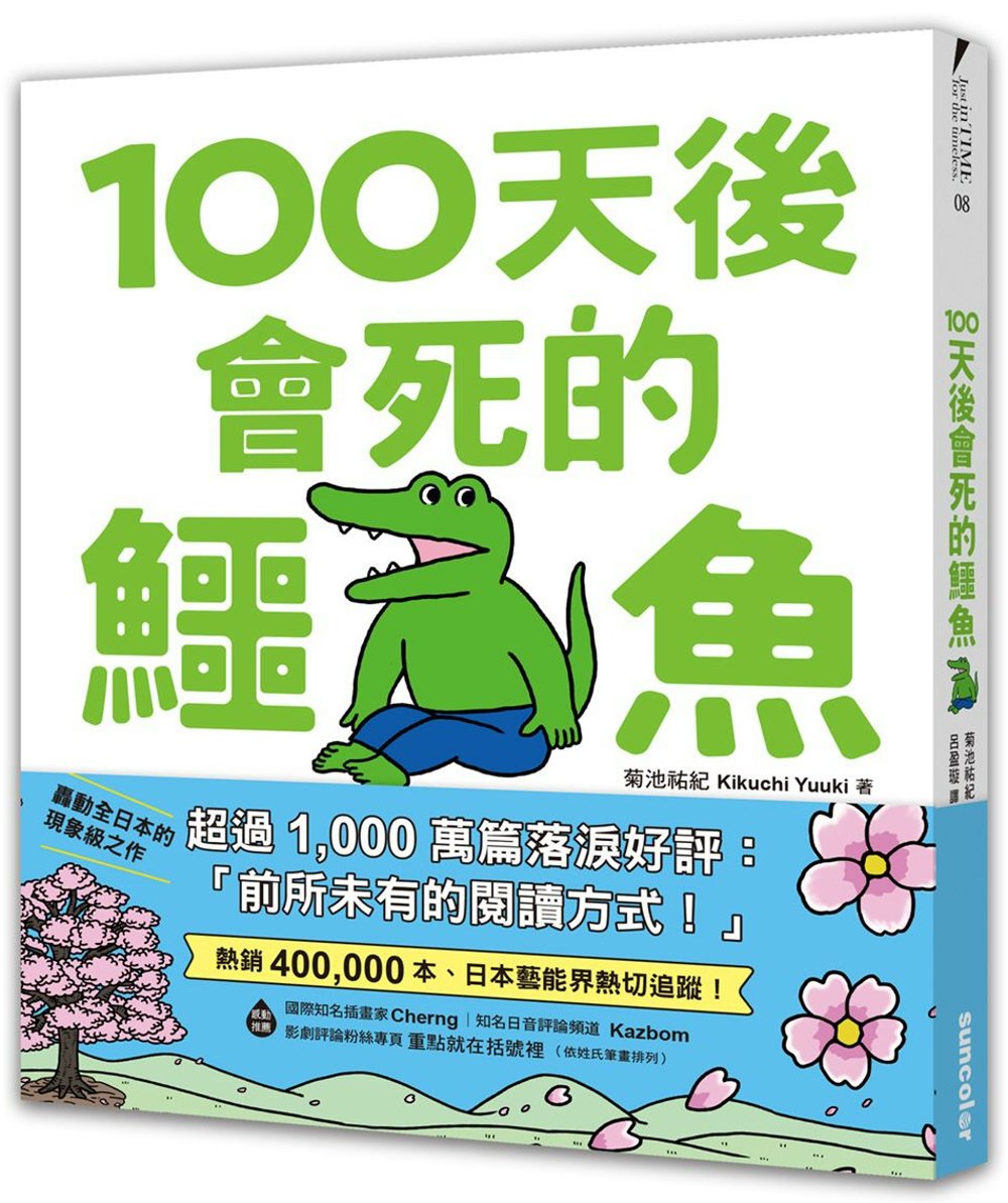 【限量】活了100天的鱷魚（附贈...