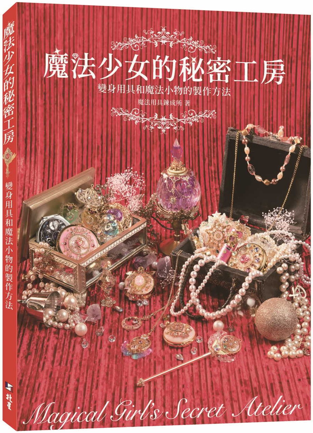 魔法少女的秘密工房：變身用具和魔法小物的製作方法