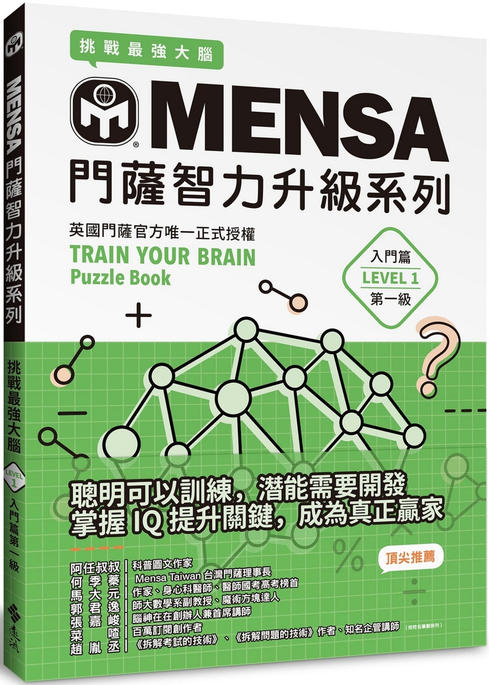 MENSA門薩智力升級系列：英國門薩官方唯一正式授權，挑戰最...