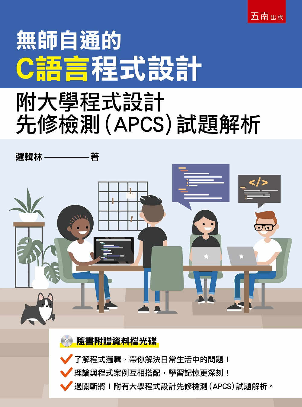 無師自通的C語言程式設計：附大學程式設計先修檢測(APCS)...