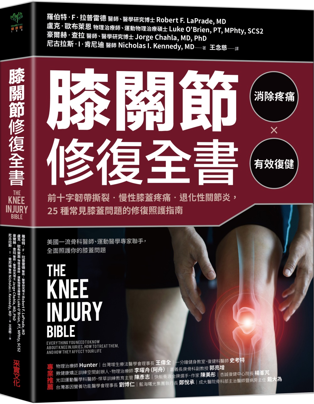 膝關節修復全書：慢性膝蓋痛‧退化性關節炎‧十字韌帶撕裂，25...